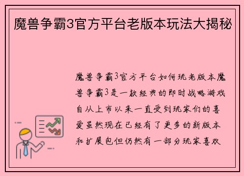 魔兽争霸3官方平台老版本玩法大揭秘
