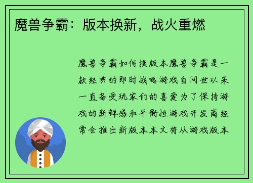 魔兽争霸：版本换新，战火重燃