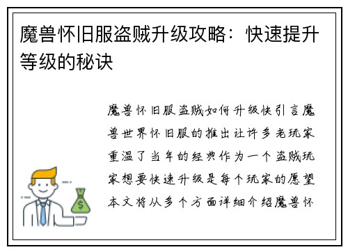 魔兽怀旧服盗贼升级攻略：快速提升等级的秘诀