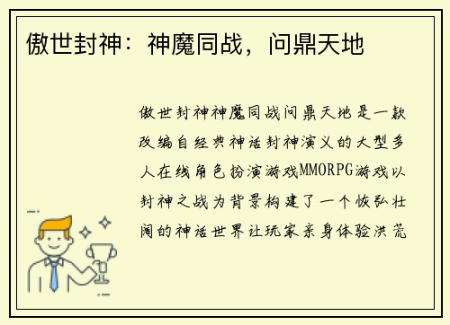 傲世封神：神魔同战，问鼎天地
