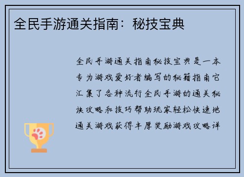 全民手游通关指南：秘技宝典