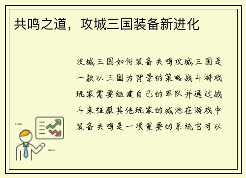共鸣之道，攻城三国装备新进化