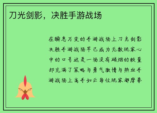 刀光剑影，决胜手游战场