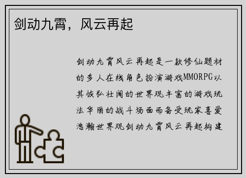 剑动九霄，风云再起