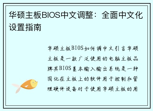 华硕主板BIOS中文调整：全面中文化设置指南