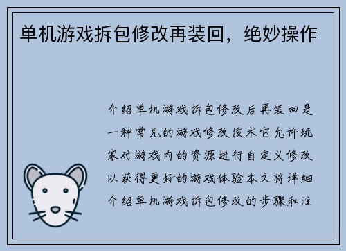 单机游戏拆包修改再装回，绝妙操作