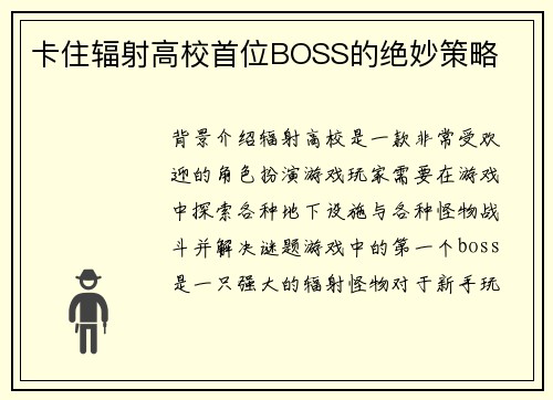 卡住辐射高校首位BOSS的绝妙策略