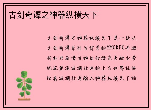 古剑奇谭之神器纵横天下