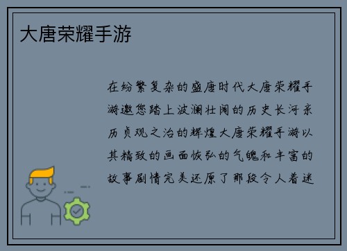 大唐荣耀手游