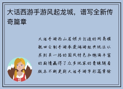 大话西游手游风起龙城，谱写全新传奇篇章
