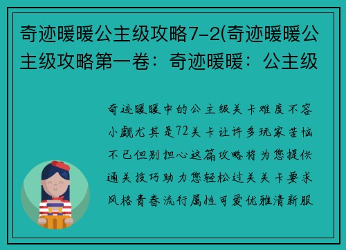 奇迹暖暖公主级攻略7-2(奇迹暖暖公主级攻略第一卷：奇迹暖暖：公主级攻略7-2，轻松通关)