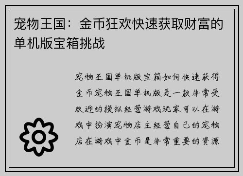 宠物王国：金币狂欢快速获取财富的单机版宝箱挑战