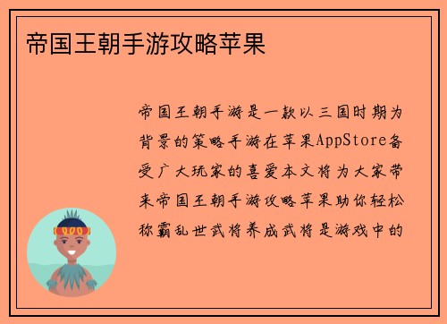 帝国王朝手游攻略苹果