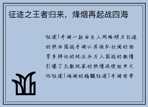 征途之王者归来，烽烟再起战四海