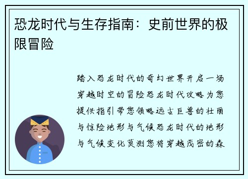 恐龙时代与生存指南：史前世界的极限冒险