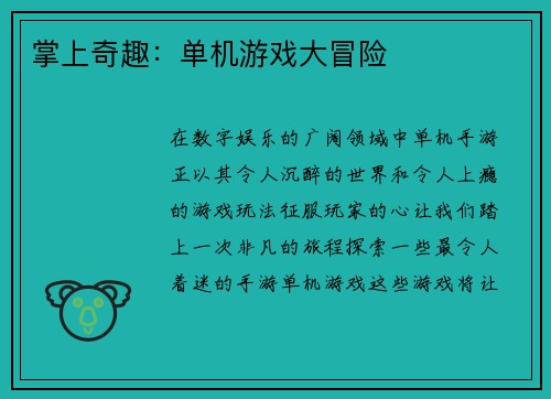 掌上奇趣：单机游戏大冒险
