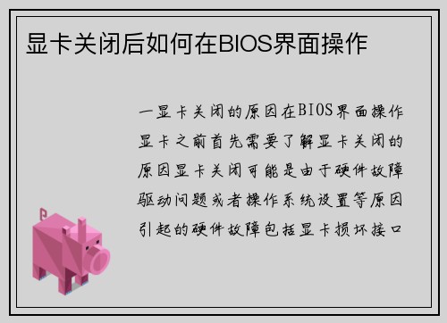 显卡关闭后如何在BIOS界面操作