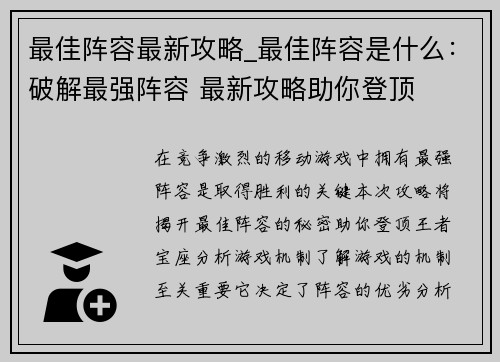 最佳阵容最新攻略_最佳阵容是什么：破解最强阵容 最新攻略助你登顶