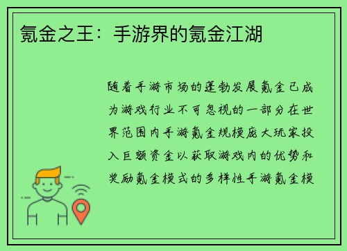 氪金之王：手游界的氪金江湖