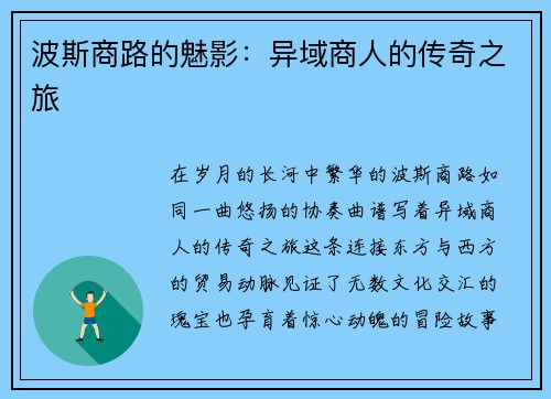 波斯商路的魅影：异域商人的传奇之旅