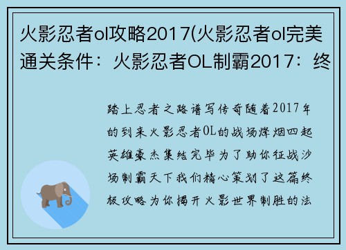 火影忍者ol攻略2017(火影忍者ol完美通关条件：火影忍者OL制霸2017：终极攻略秘籍)