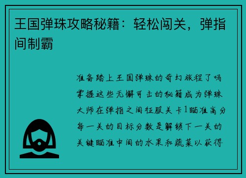王国弹珠攻略秘籍：轻松闯关，弹指间制霸