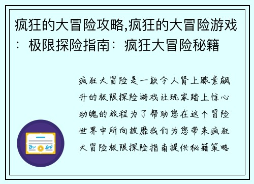 疯狂的大冒险攻略,疯狂的大冒险游戏：极限探险指南：疯狂大冒险秘籍