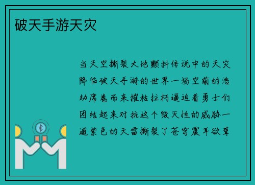 破天手游天灾