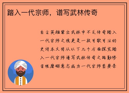 踏入一代宗师，谱写武林传奇