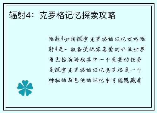 辐射4：克罗格记忆探索攻略