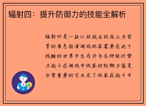 辐射四：提升防御力的技能全解析