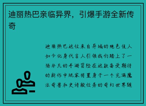 迪丽热巴亲临异界，引爆手游全新传奇