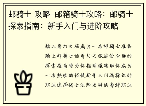 邮骑士 攻略-邮箱骑士攻略：邮骑士探索指南：新手入门与进阶攻略