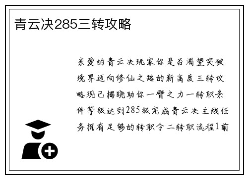 青云决285三转攻略