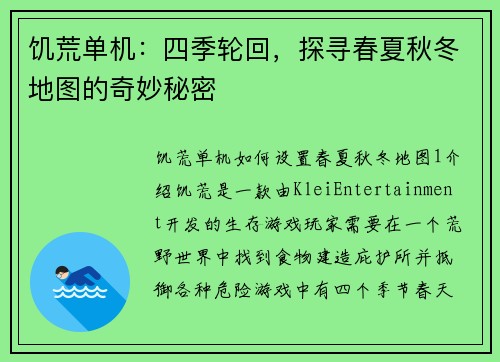 饥荒单机：四季轮回，探寻春夏秋冬地图的奇妙秘密
