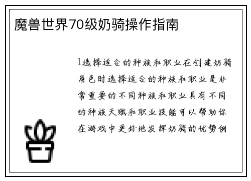 魔兽世界70级奶骑操作指南